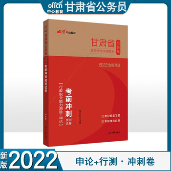 甘肃省公务员考试用书2022甘肃省考公务员教材行政职业能力测