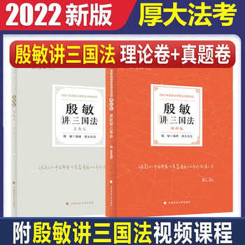 2022司法考试厚大法考殷敏讲三国法理论卷真题卷全套2本法律