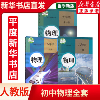 新华正版2021新版人教版初中物理教材8-9年级课本全套3本人教版物理八年级上册下册九年级全一册物理