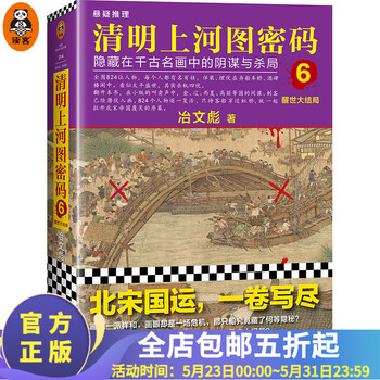 清明上河图密码6:醒世大结局(清明系列大结局!千古迷局,终极揭秘!读客知识小说)
