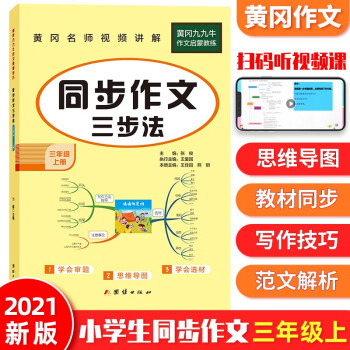 2021版 同步作文三年级上册语文人教部编版同步作文3年级上册语文优秀作文选范文素材_三年级学习资料