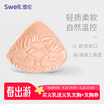 雪伦SWELL 轻质硅胶义乳 透气吸热温控 进口硅胶假胸胸垫 TB义乳 TB10