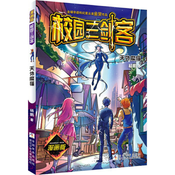 校園三劍客漫畫版全套6冊正版楊鵬少年科幻冒險系列小說漫畫故事書915