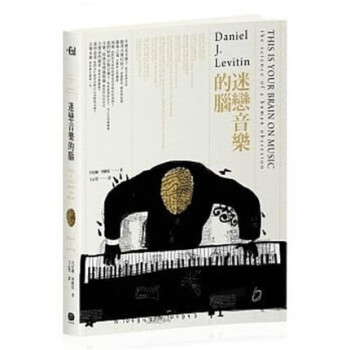 现货港台 迷恋音乐的脑  13 丹尼尔．列维廷 大家出版 进口原版