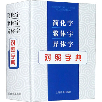 简化字 繁体字 异体字对照字典 张书岩 编 书籍