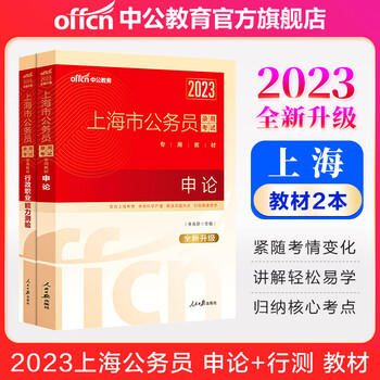 中公教育2023上海市公务员录用考试用书教材:申论+行政职业能力测验(教材)2本套