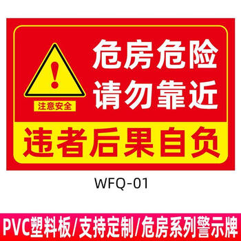 危房警示牌危险请勿靠近违者后果自负小心危房禁止入住注意安全标wfq