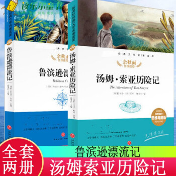 全2冊湯姆索亞歷險記魯濱遜漂流記經典文學名著金庫名師精評思維導圖