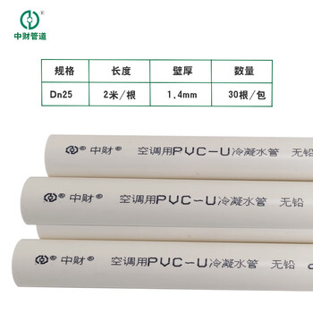 加厚中财空调用冷凝水管U-PVC中央空调排水管25mm32mm40/50穿线管 中财Dn25水管60米【图片 价格 品牌 报价】-京东