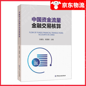 中国资金流量金融交易核算 pdf格式下载
