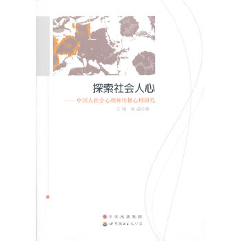 探索社会人心---中国人社会心理和传播心理研究 王伟,刘晶