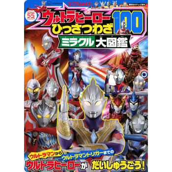 进口日文 奥特曼绘本 ウルトラヒーロー ひっさつわざ100ミラクル大図鑑