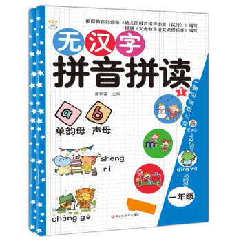 小笨熊无汉字拼音快读拼音1 互动1 6 9岁 全2册 同步小学一二年级无汉字拼音训练课外书籍 摘要书评试读 京东图书