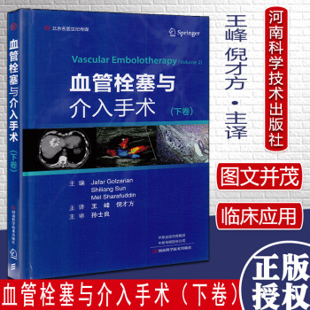 血管栓塞与介入手术 下卷 王峰 倪才方 创伤及医源性损伤 内脏动脉瘤 肿瘤的栓塞治疗 河南科学技术