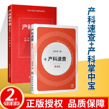 正版 产科掌中宝（第4版）+ 产科速查 产前诊断掌中宝 产科医生手册 医学 妇产科医生书籍 中医西医人民卫生出版社 董悦 张方林