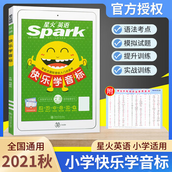 22新版星火英语快乐学音标书英语发音教材自然拼读法入门零基础自学教程附国际音标视频 摘要书评试读 京东图书