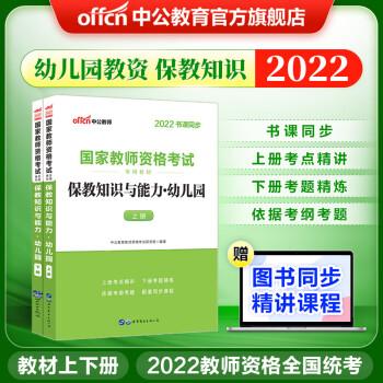 中公教育2022教资幼儿园教师资格证考试用书幼儿园教材：保教知识与能力幼儿园 幼师资格证