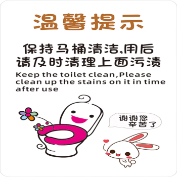 桶清洁卫生间厕所温馨提示标识牌保持卫生清洁文明标语牌pvc胶片贴
