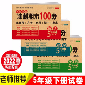 小学五年级试卷下册语文+数学+英语(全套3册)期末冲刺100分单元月考专项期中期末测试卷密卷人教版_五年级学习资料