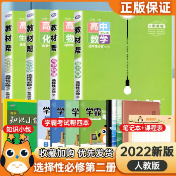 【新教材】2022版高中教材帮9本全套选择性必修二第二册同步人教版高二下册课本同步教辅资料书 【高二下册】选择性必修二数理化生四本_高二学习资料