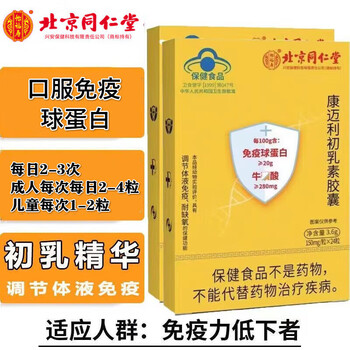 北京同仁堂免疫球蛋白胶囊口服 免疫蛋白球胶囊 24粒牛初乳免疫球蛋白