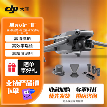 大疆（DJI）无人机 御3E Mavic3E行业无忧旗舰套装+喊话器+RTK模块+电池套装【电池*3+充电管家*1】
