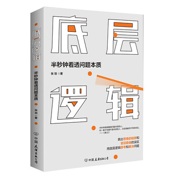 官方正版 底层逻辑的人学习思维模型的人思考底层逻辑 职场管理