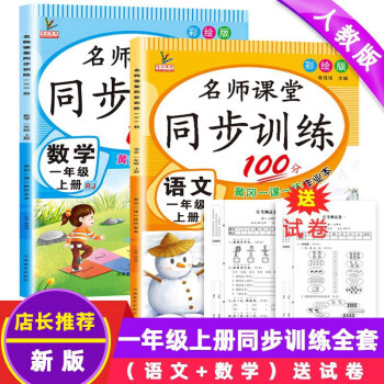 一年级上册同步训练语文+数学（共2本）人教部编版 随堂练习册课课练作业本_一年级学习资料一年级上册同步训练语文+数学（共2本）人教部编版 随堂练习册课课练作业本