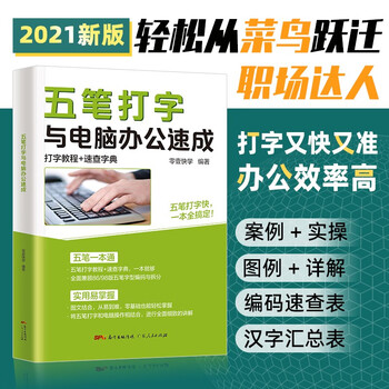 五笔打字教程书wps教程ppt制作excel电脑入门基础教程