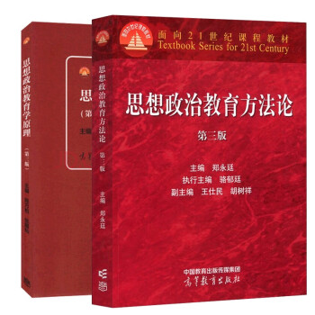 郑永廷 思想政治教育方法论 (第三版)+思想政治教育学原理(第三版)陈万柏 张耀灿