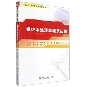 锅炉水处理原理及应用/工业锅炉系列丛书