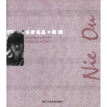 名家名品·聂鸥