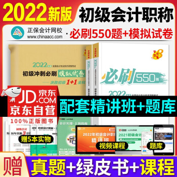 备考初级会计2023年官方正版题库 初级会计职称2022教材习题 初级会计必刷550题和冲刺模拟试卷 初级会计师考试题库 初级会计实务和经济法基础8本套 赠历年真题 可搭配购东奥轻一