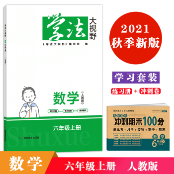 2021年秋季用书新版 学习套装 学法大视野数学小学六年级上册人教版+冲刺期末100分 全新正版