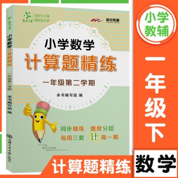 交大之星小學數學計算題精練 一年級下冊1年級學期 數學思維訓練書含