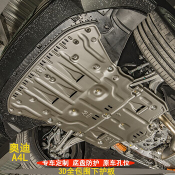 款奥迪a4l发动机下护板原厂改装专用10-21年a4l奥迪s4汽车底盘装甲 3d
