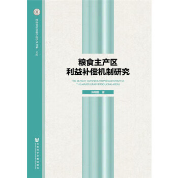 粮食主产区利益补偿机制研究