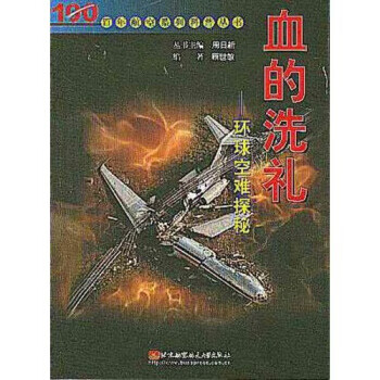血的洗礼--环球空难探秘【正版图书】