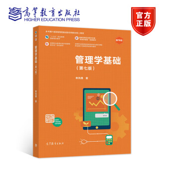 单凤儒 高等教育出版社 十三五"职业教育国家规划教材 管理学基础(第