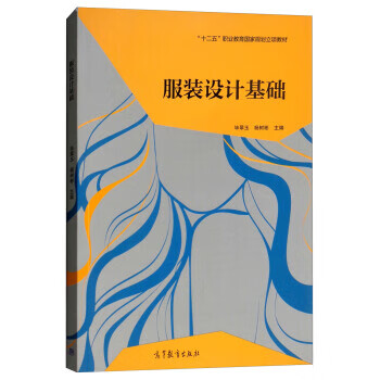 服装设计基础十二五职业教育国家规划立项教材