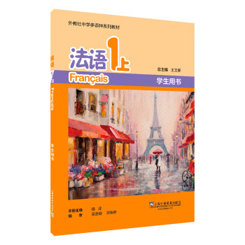 外教社中学多语种系列教程 法语1上 学生用书(附音频)王文新主编 普通高中法语课程 零起点法语 循序
