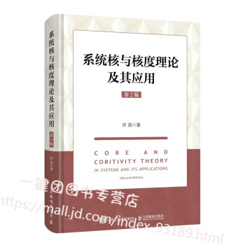 2021新书 系统核与核度理论及其应用 第2版 许进 系统核教程 系统科学 应用数学 神经网络 图论