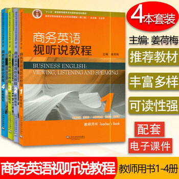 商务英语 视听说教程 1-4册 教师用书 4本套装 附电子教