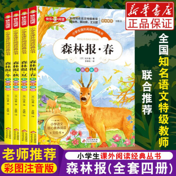 森林报(彩图注音版共4册美绘本)/小学生课外阅读经典丛书