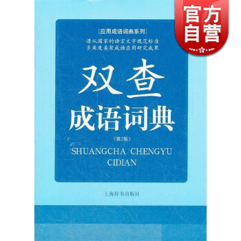 双查成语词典(第2版) 应用成语词典系列 常备工具书 余友三 编  上海辞书出版社