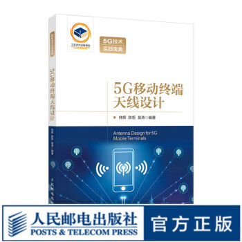 5G移动终端天线设计 手机天线移动通信技术书籍