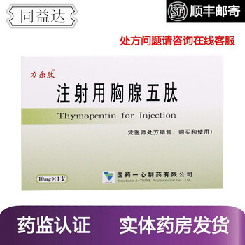 力尔肽 注射用胸腺五肽 10mg*1支 国药一心 1盒装