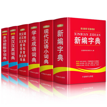 6本成语词典同近义词反义词组词造句新编字典汉语小词典英汉汉英词典多功能数学词典新华字典现代汉语书籍 摘要书评试读 京东图书