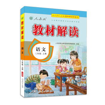 教材解读小学语文三年级上册（人教）部编统编课本教材同步讲解全解教辅21秋_三年级学习资料