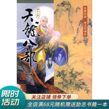 天龙八部漫画第13册 摘要书评试读 京东图书